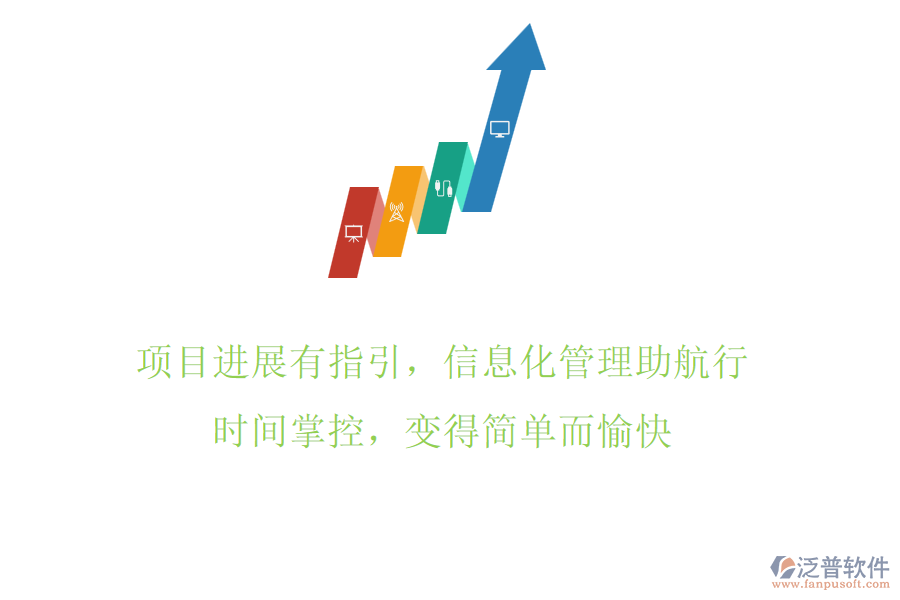 項目進展有指引，信息化管理助航行，時間掌控，變得簡單而愉快
