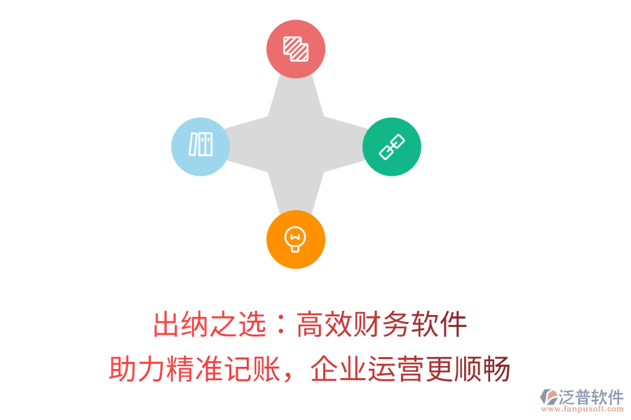 出納之選:高效財務軟件,助力精準記賬,企業(yè)運營更順暢