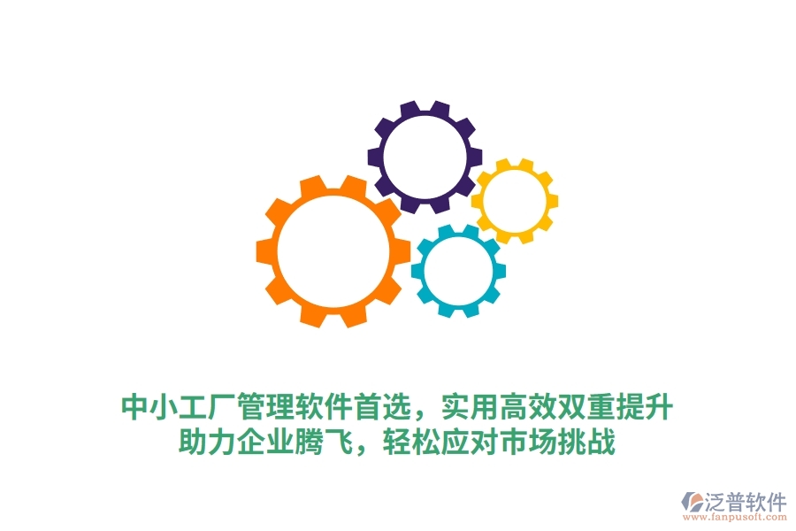 中小工廠管理軟件首選，實用高效雙重提升，助力企業(yè)騰飛，輕松應(yīng)對市場挑戰(zhàn)