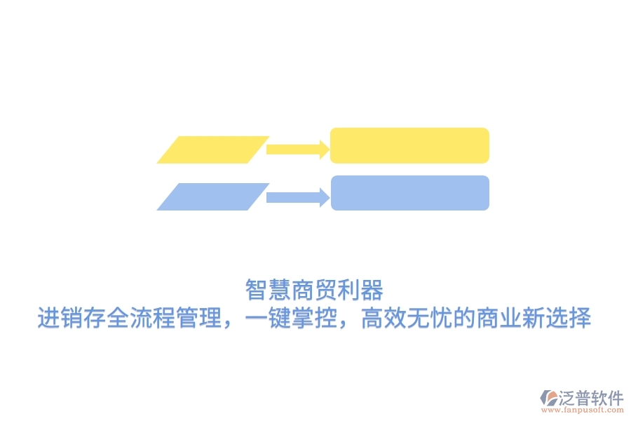 智慧商貿(mào)利器：進銷存全流程管理，一鍵掌控，高效無憂的商業(yè)新選擇