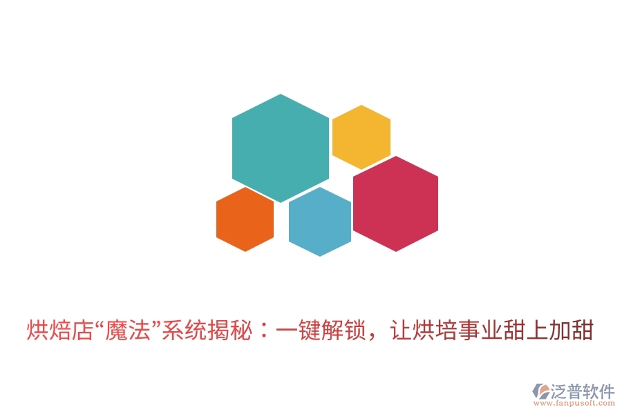 烘焙店&ldquo;魔法&rdquo;系統(tǒng)揭秘：一鍵解鎖，讓烘培事業(yè)甜上加甜