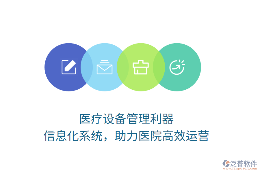 醫(yī)療設備管理利器，信息化系統(tǒng)，助力醫(yī)院高效運營