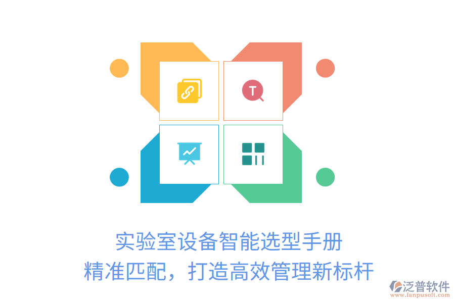 實驗室設備智能選型手冊，精準匹配，打造高效管理新標桿