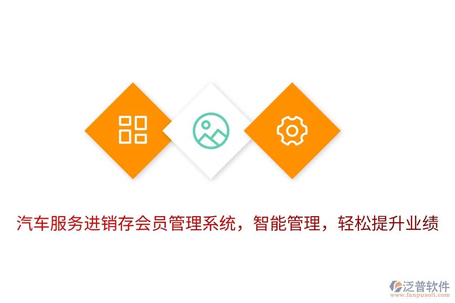 汽車服務(wù)進(jìn)銷存<a href=http://m.theonlineadagency.com/member/ target=_blank class=infotextkey>會(huì)員管理系統(tǒng)</a>，智能管理，輕松提升業(yè)績(jī)