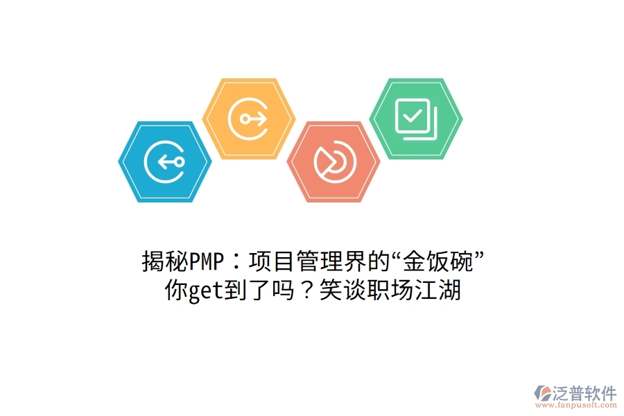 揭秘PMP：項(xiàng)目管理界的&ldquo;金飯碗&rdquo;，你get到了嗎？笑談職場(chǎng)江湖！