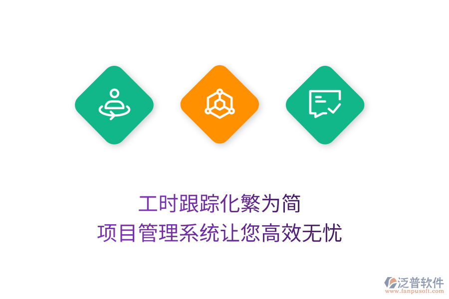 工時(shí)跟蹤化繁為簡(jiǎn)，項(xiàng)目管理系統(tǒng)讓您高效無(wú)憂(yōu)
