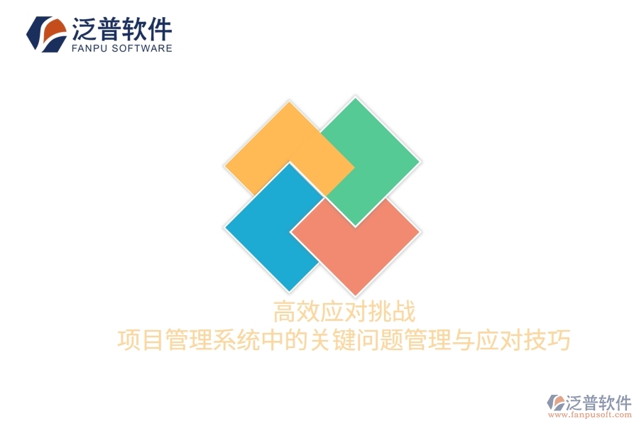 高效應(yīng)對挑戰(zhàn)：項目管理系統(tǒng)中的關(guān)鍵問題管理與應(yīng)對技巧