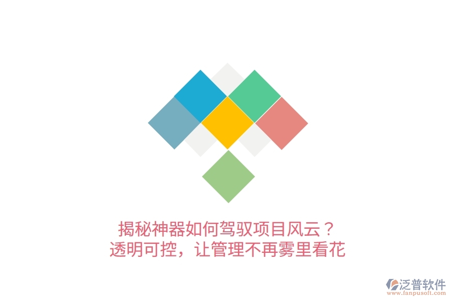 揭秘神器如何駕馭項目風云？透明可控，讓管理不再霧里看花！