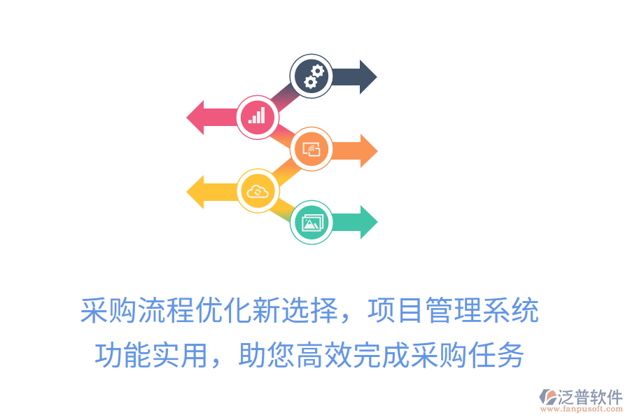 采購流程優(yōu)化新選擇，項(xiàng)目管理系統(tǒng)， 功能實(shí)用，助您高效完成采購任務(wù)