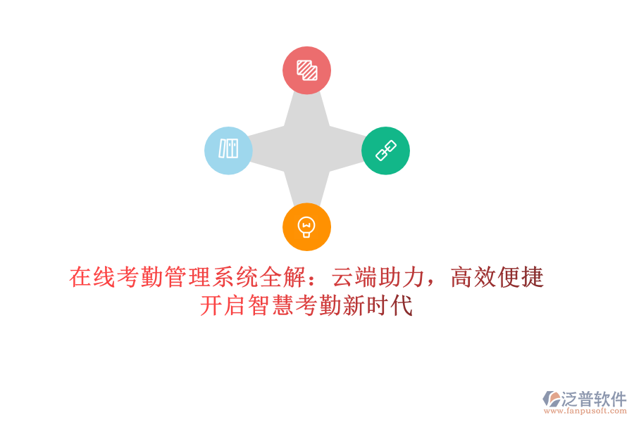 在線考勤管理系統(tǒng)全解：云端助力，高效便捷，開啟智慧考勤新時代