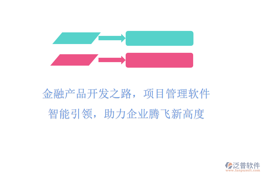 金融產(chǎn)品開發(fā)之路，項(xiàng)目管理軟件智能引領(lǐng)，助力企業(yè)騰飛新高度