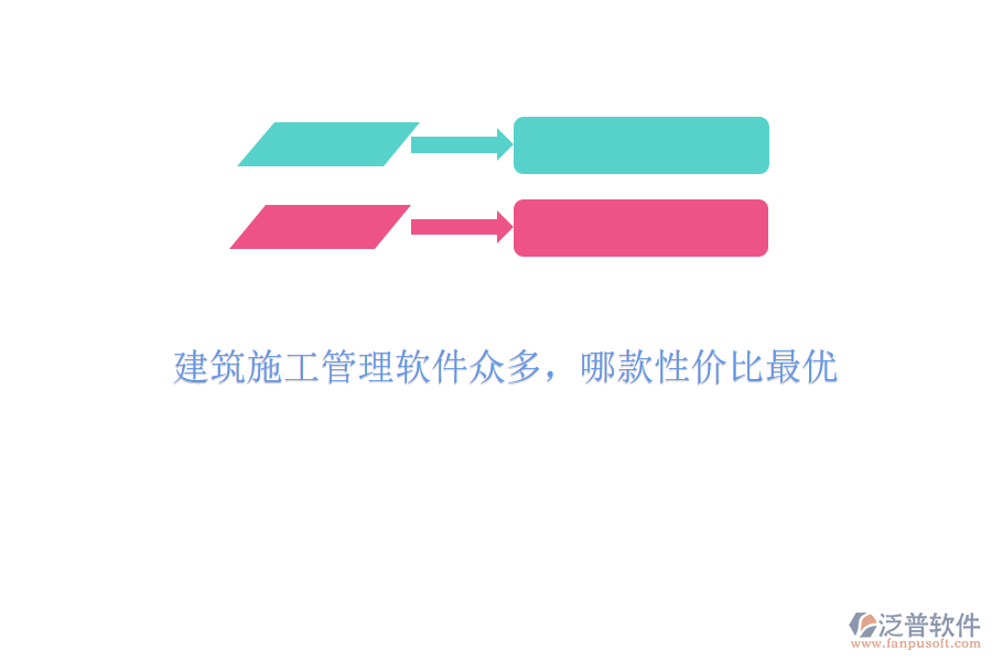 建筑施工管理軟件眾多，哪款性價比最優(yōu)