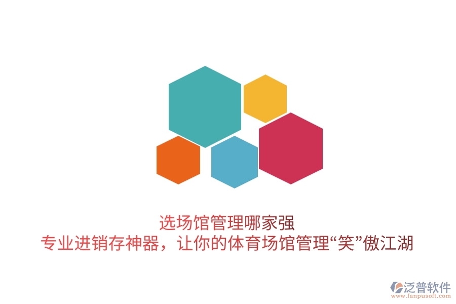 選場館管理哪家強？專業(yè)進銷存神器，讓你的體育場館管理&ldquo;笑&rdquo;傲江湖