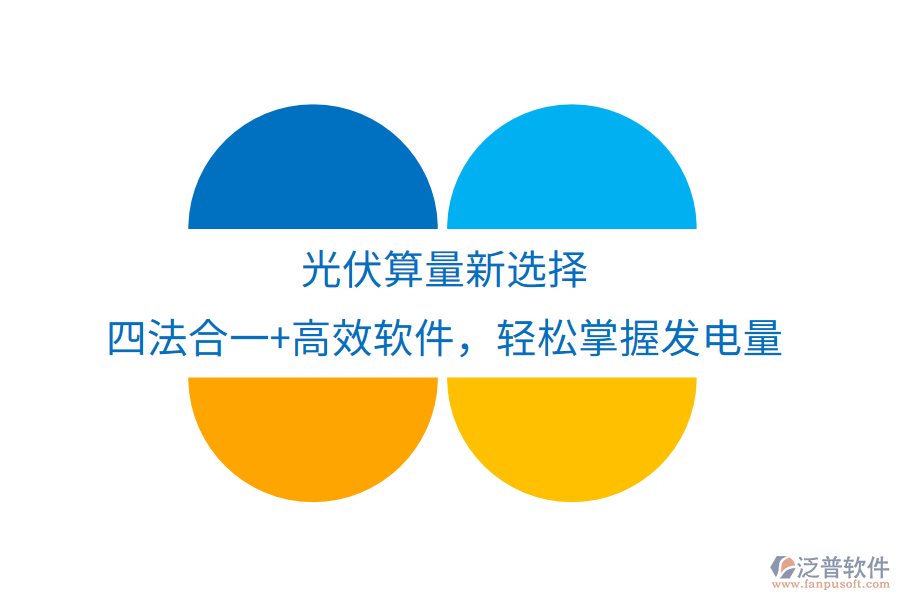 光伏算量新選擇，四法合一+高效軟件，輕松掌握發(fā)電量