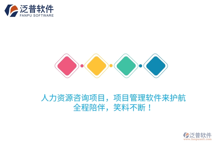 人力資源咨詢項(xiàng)目，項(xiàng)目管理軟件來護(hù)航！全程陪伴，笑料不斷！