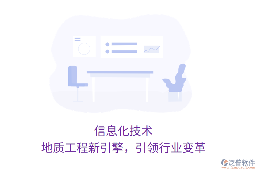 信息化技術(shù)，地質(zhì)工程新引擎，引領(lǐng)行業(yè)變革