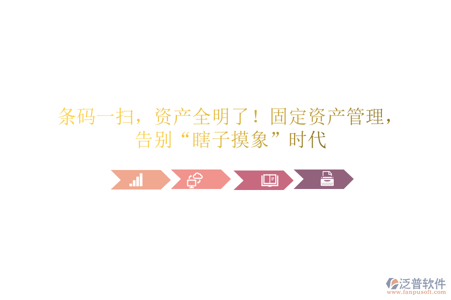 條碼一掃，資產(chǎn)全明了！固定資產(chǎn)管理，告別&ldquo;瞎子摸象&rdquo;時(shí)代