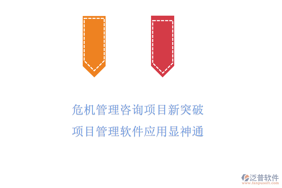 危機(jī)管理咨詢項(xiàng)目新突破，項(xiàng)目管理軟件應(yīng)用顯神通