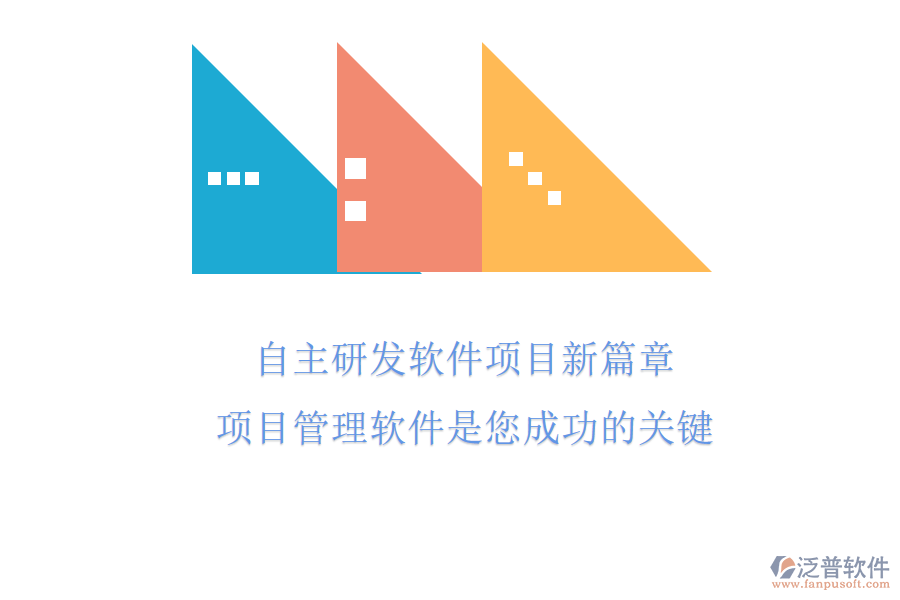 自主研發(fā)軟件項(xiàng)目新篇章,項(xiàng)目管理軟件是您成功的關(guān)鍵