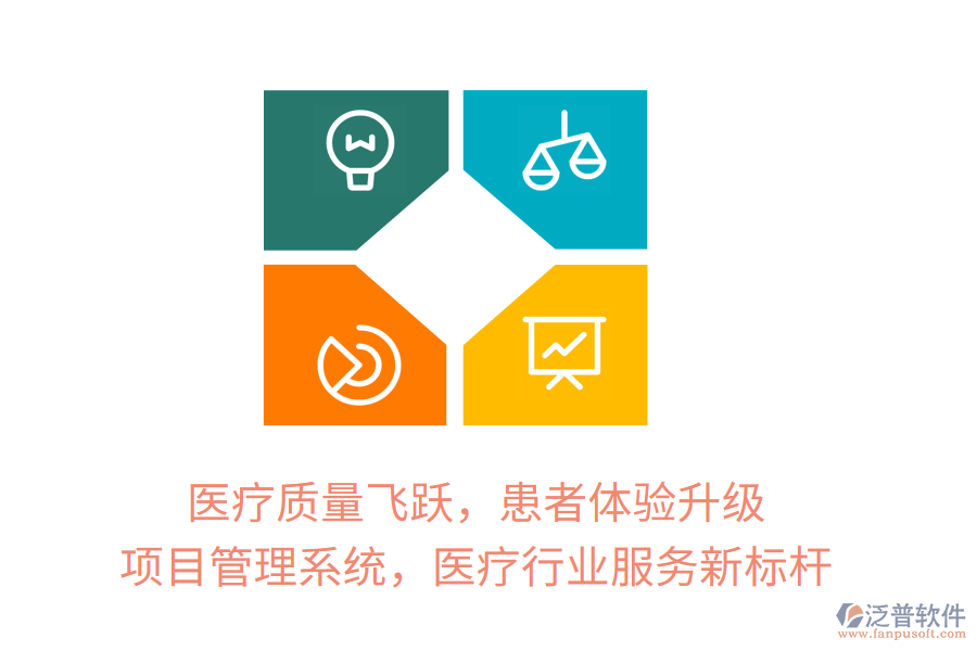 醫(yī)療質(zhì)量飛躍，患者體驗升級，項目管理系統(tǒng)，醫(yī)療行業(yè)服務新標桿