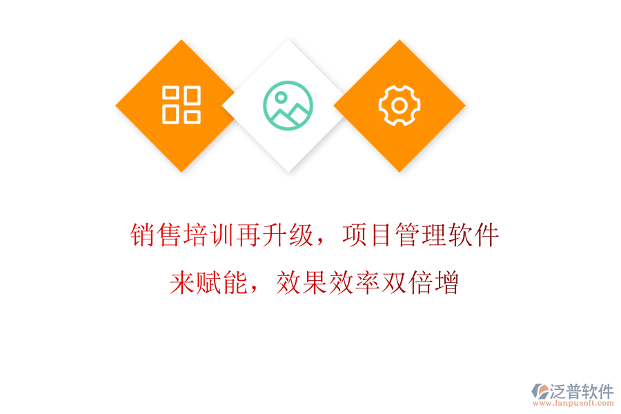 銷售培訓(xùn)再升級(jí)，項(xiàng)目管理軟件來(lái)賦能，效果效率雙倍增