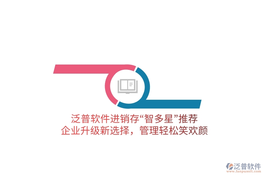 泛普軟件進銷存&ldquo;智多星&rdquo;推薦！企業(yè)升級新選擇，管理輕松笑歡顏