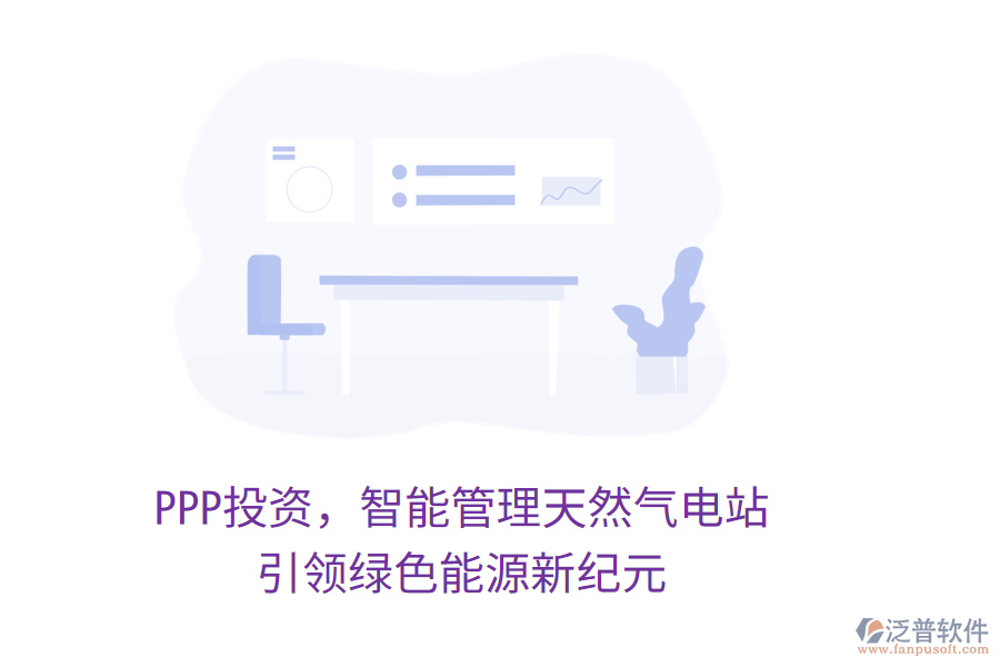 PPP投資，智能管理天然氣電站，引領(lǐng)綠色能源新紀(jì)元