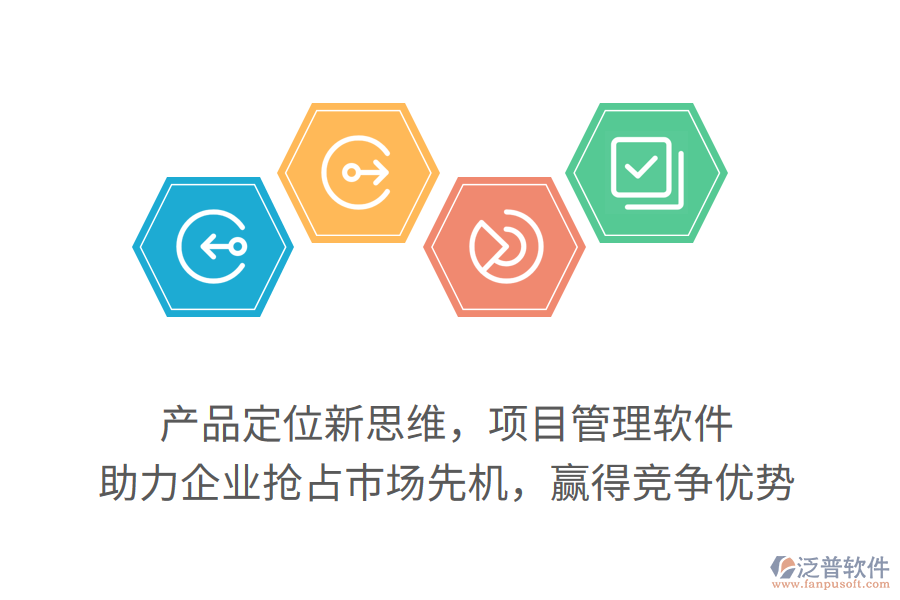 產(chǎn)品定位新思維，項目管理軟件，助力企業(yè)搶占市場先機，贏得競爭優(yōu)勢