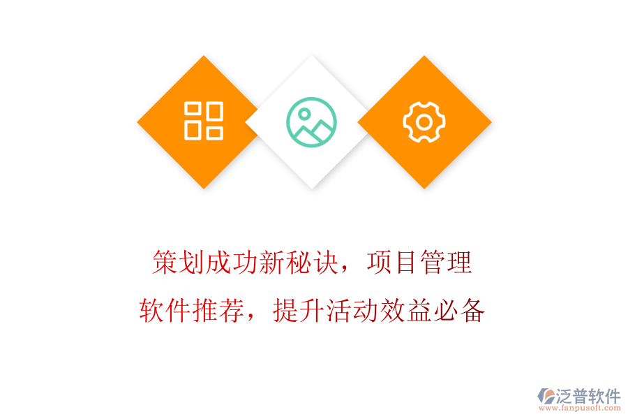 策劃成功新秘訣，項(xiàng)目管理軟件推薦，提升活動(dòng)效益必備