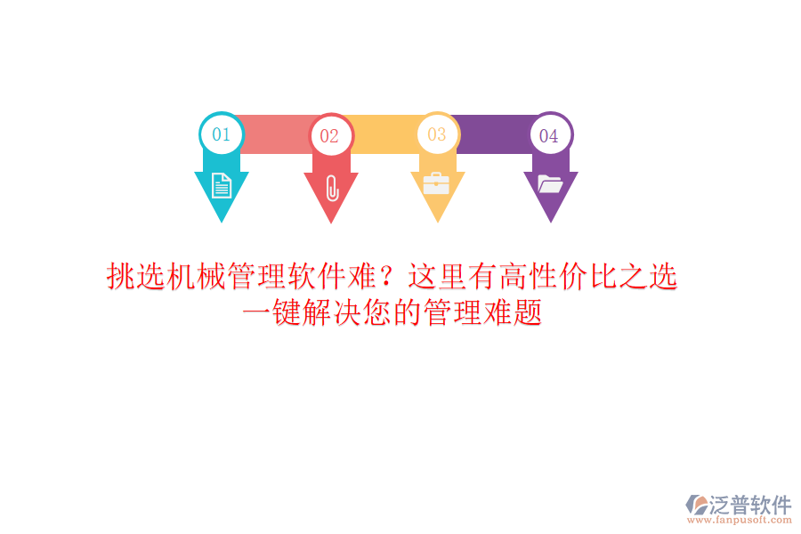 挑選<a href=http://m.theonlineadagency.com/xm/sb/ target=_blank class=infotextkey>機(jī)械管理</a>軟件難？這里有高性價(jià)比之選，一鍵解決您的管理難題