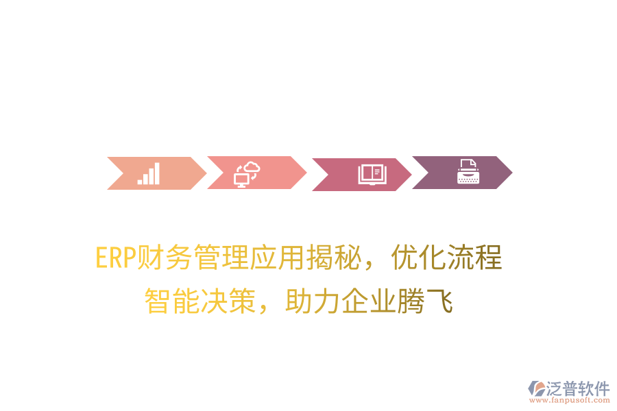 ERP財務管理應用揭秘，優(yōu)化流程，智能決策，助力企業(yè)騰飛