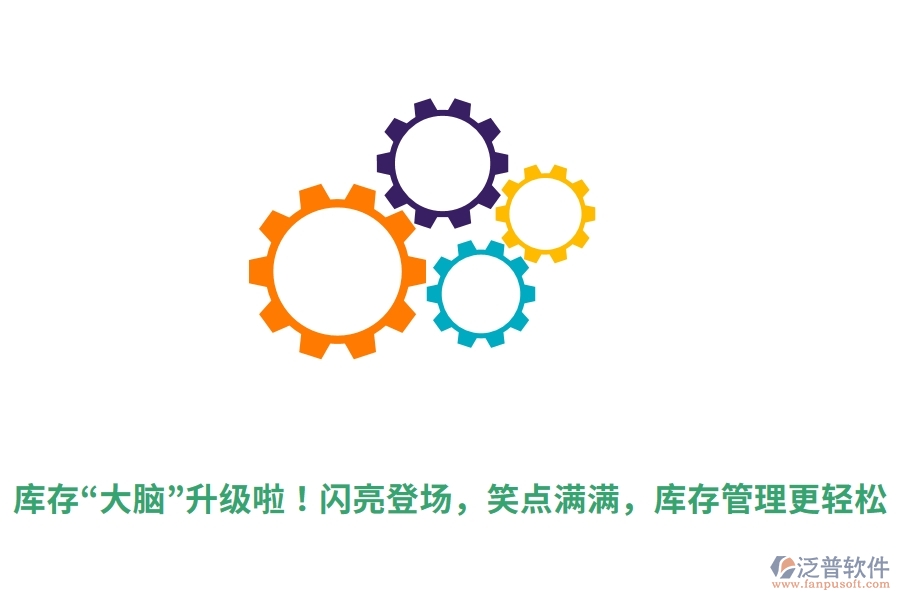 庫存&ldquo;大腦&rdquo;升級(jí)啦！閃亮登場，笑點(diǎn)滿滿，庫存管理更輕松