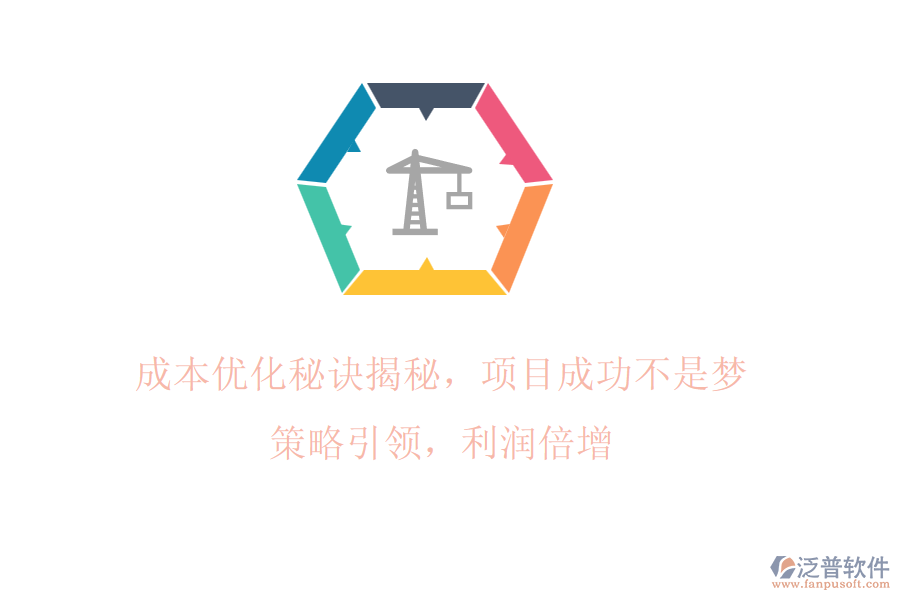 成本優(yōu)化秘訣揭秘，項目成功不是夢! 策略引領(lǐng)，利潤倍增