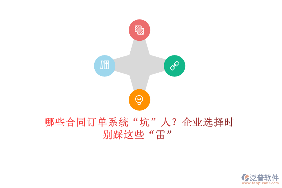 哪些合同訂單系統(tǒng)&ldquo;坑&rdquo;人？企業(yè)選擇時(shí)，別踩這些&ldquo;雷&rdquo;