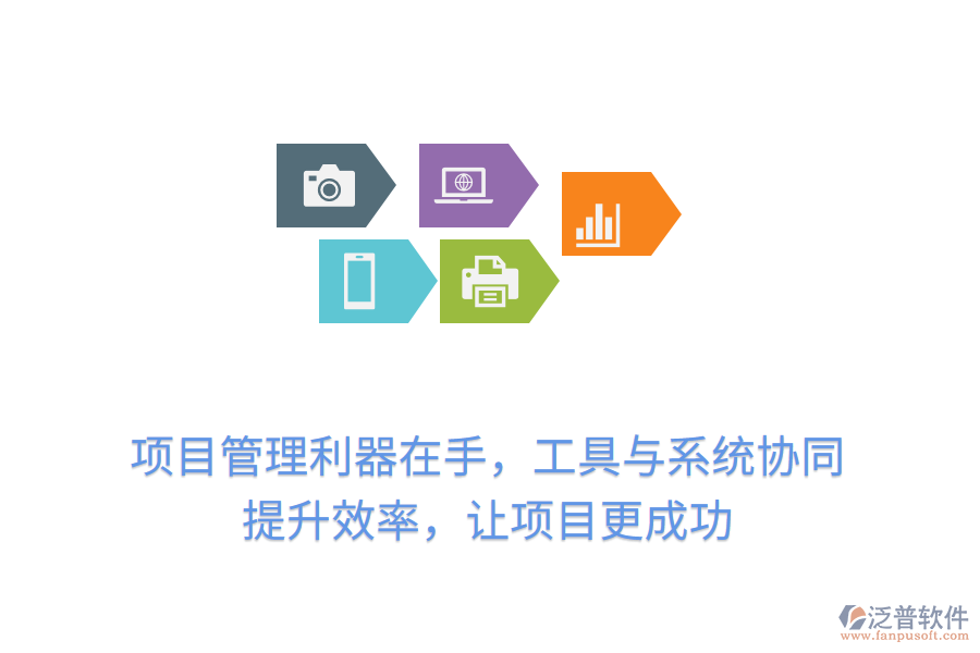 項(xiàng)目管理利器在手，工具與系統(tǒng)協(xié)同， 提升效率，讓項(xiàng)目更成功