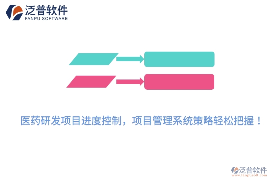 醫(yī)藥研發(fā)項目進度控制，項目管理系統(tǒng)策略輕松把握！