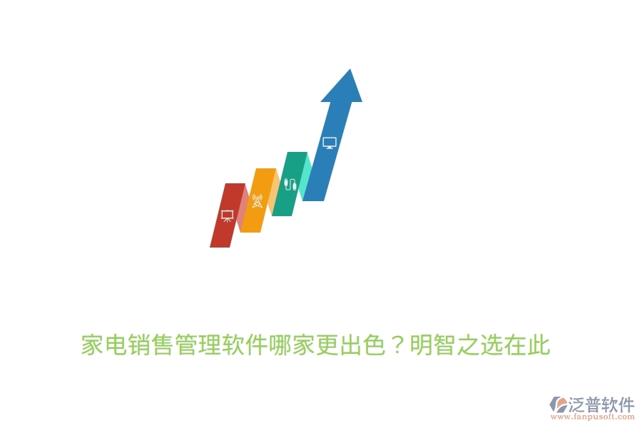 	 家電銷(xiāo)售管理軟件哪家更出色？明智之選在此  
