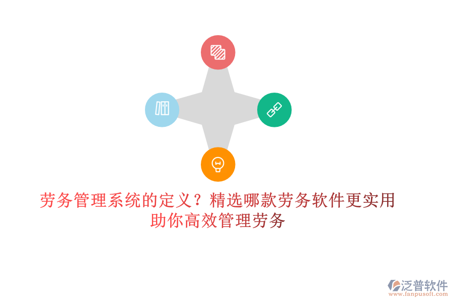 勞務(wù)管理系統(tǒng)的定義？精選哪款勞務(wù)軟件更實(shí)用？助你高效管理勞務(wù)