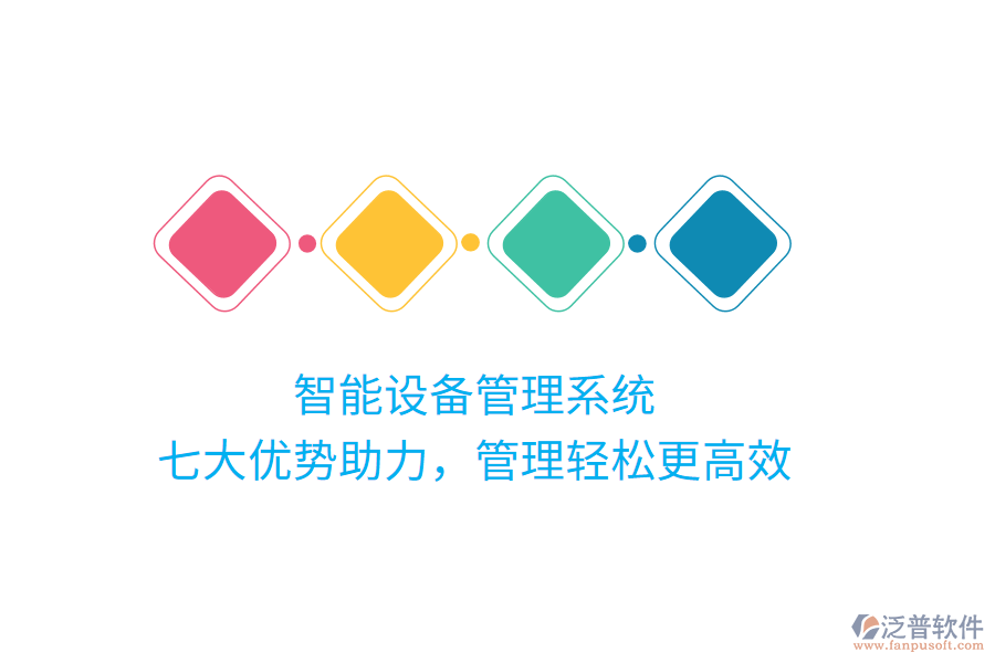 智能設(shè)備管理系統(tǒng)，七大優(yōu)勢助力，管理輕松更高效