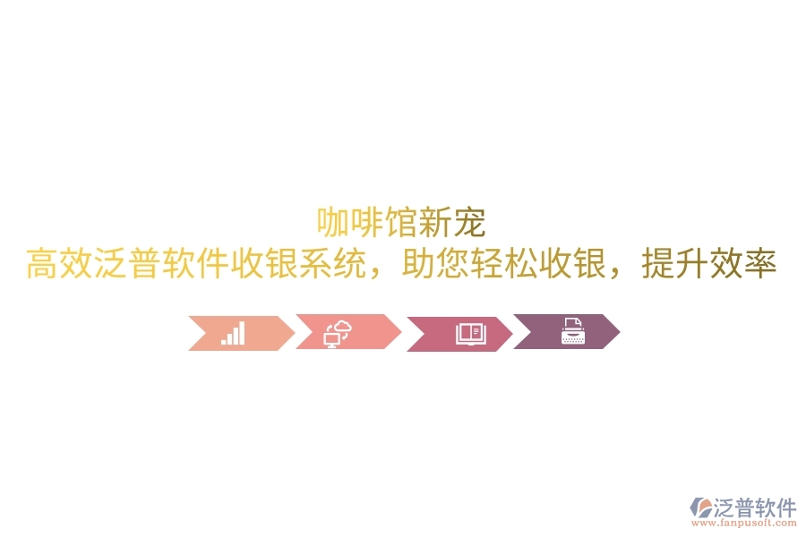 咖啡館新寵：高效泛普軟件收銀系統(tǒng)，助您輕松收銀，提升效率