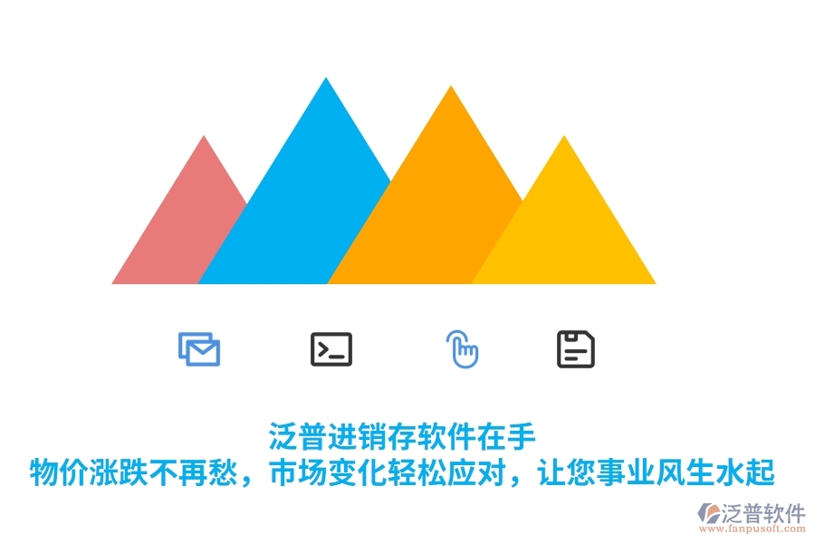泛普進(jìn)銷存軟件在手，物價漲跌不再愁，市場變化輕松應(yīng)對，讓您事業(yè)風(fēng)生水起