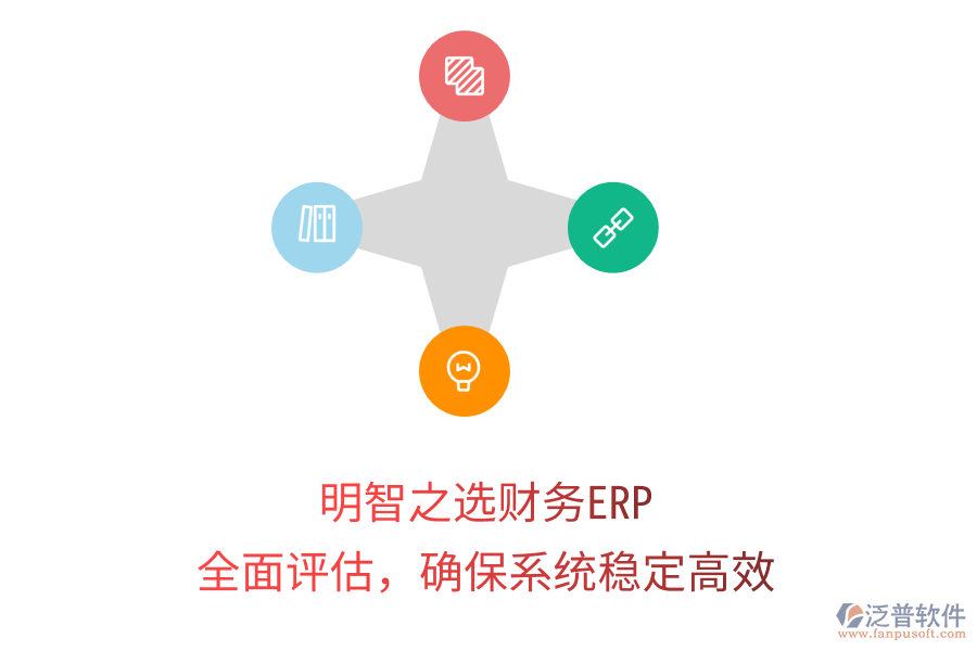 明智之選財(cái)務(wù)ERP：全面評(píng)估，確保系統(tǒng)穩(wěn)定高效