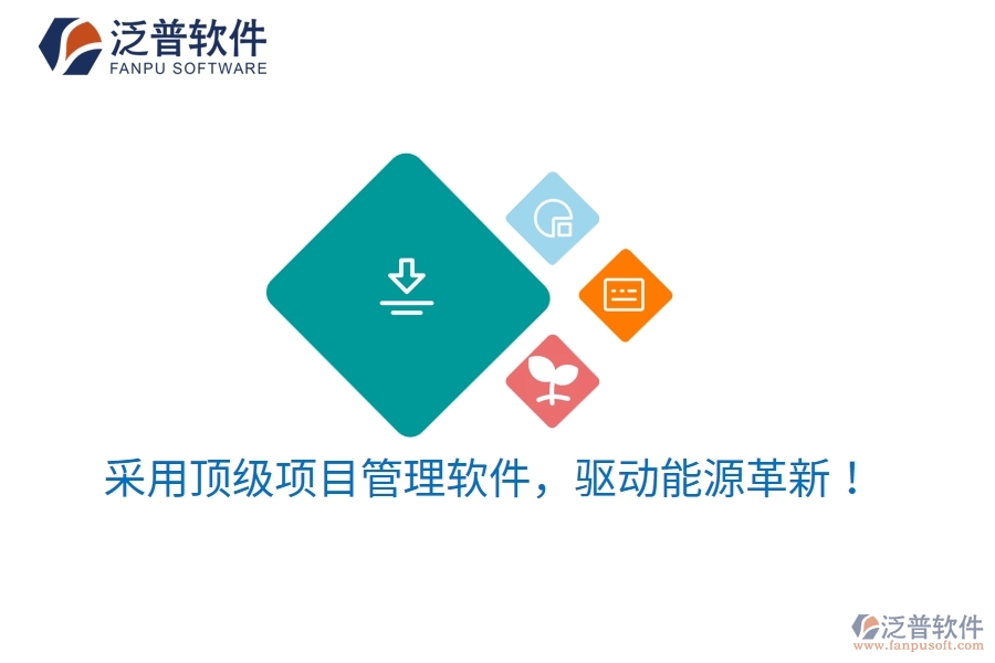 采用頂級項目管理軟件，驅(qū)動能源革新！