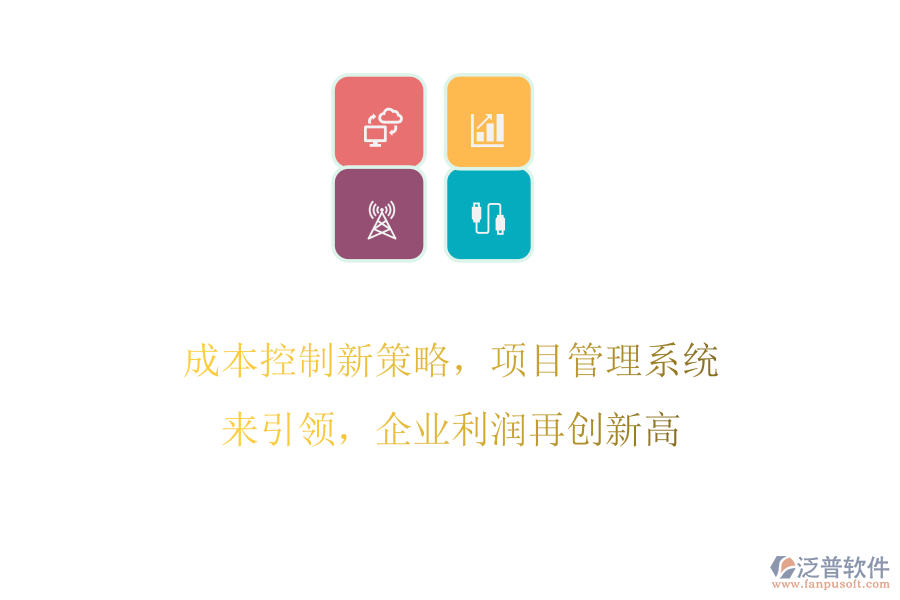 成本控制新策略，項(xiàng)目管理系統(tǒng)來引領(lǐng)，企業(yè)利潤再創(chuàng)新高