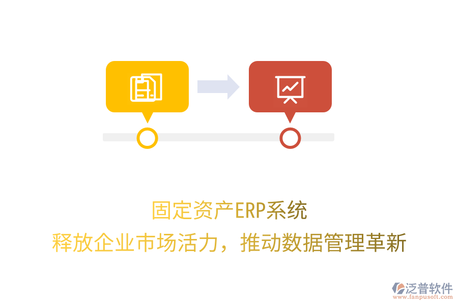 固定資產(chǎn)ERP系統(tǒng)：釋放企業(yè)市場(chǎng)活力，推動(dòng)數(shù)據(jù)管理革新