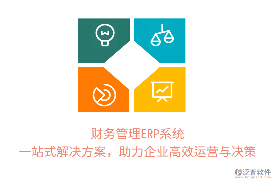 財(cái)務(wù)管理ERP系統(tǒng)：一站式解決方案，助力企業(yè)高效運(yùn)營與決策