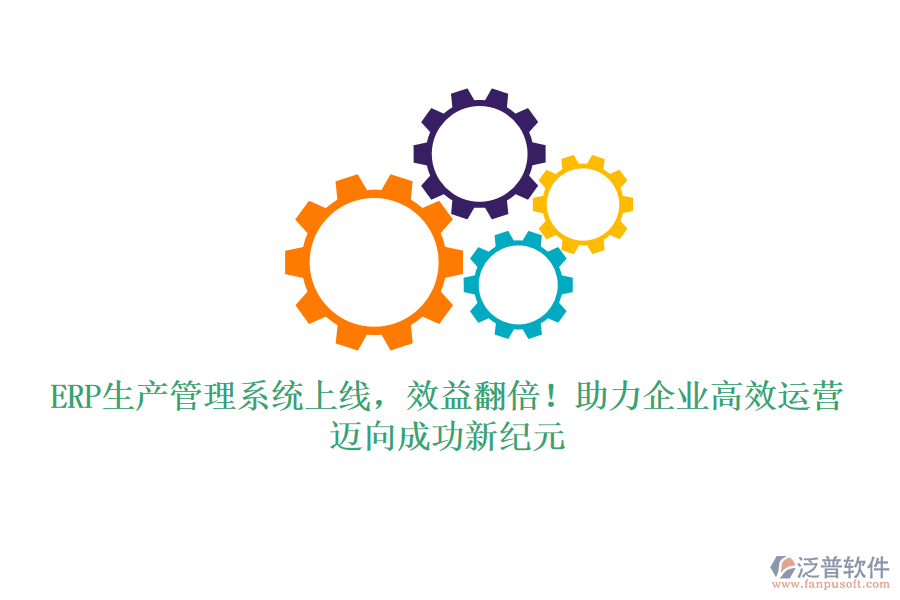 ERP生產(chǎn)管理系統(tǒng)上線，效益翻倍！助力企業(yè)高效運營，邁向成功新紀元
