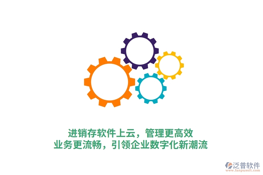 進銷存軟件上云，管理更高效，業(yè)務更流暢，引領企業(yè)數(shù)字化新潮流