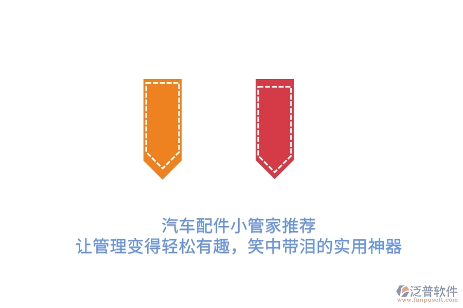 汽車配件小管家推薦：讓管理變得輕松有趣，笑中帶淚的實用神器　　