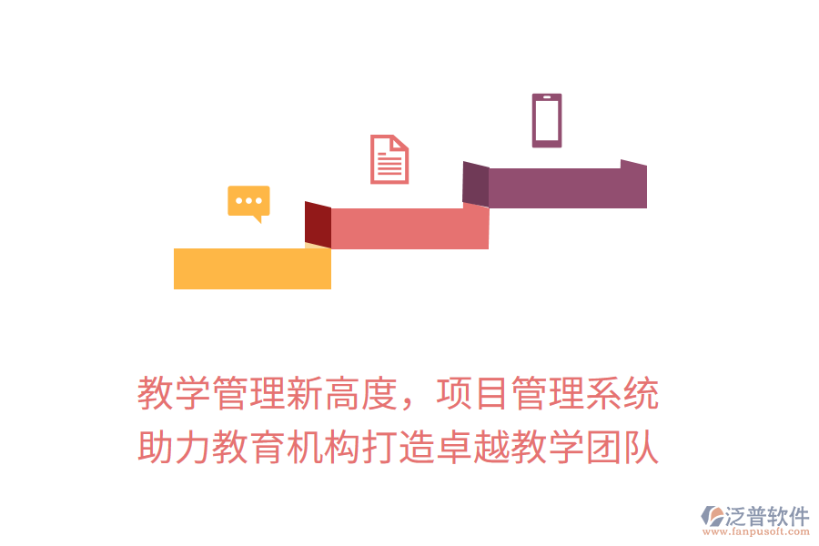 教學(xué)管理新高度，項(xiàng)目管理系統(tǒng)助力教育機(jī)構(gòu)打造卓越教學(xué)團(tuán)隊(duì)